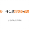 李老师的经济课堂之“什么是消费贷/信用贷？”老银行教你如何申请、使用、还款