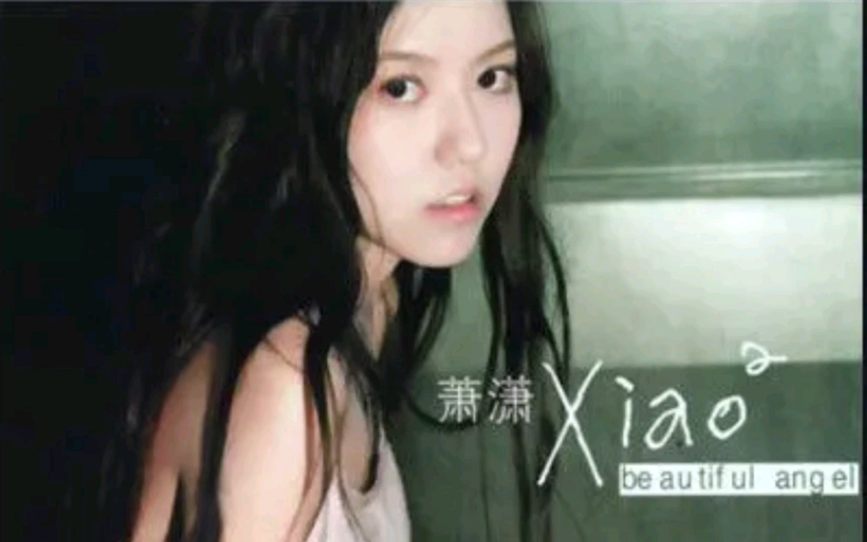 爱要坦荡荡——萧萧 纯伴奏