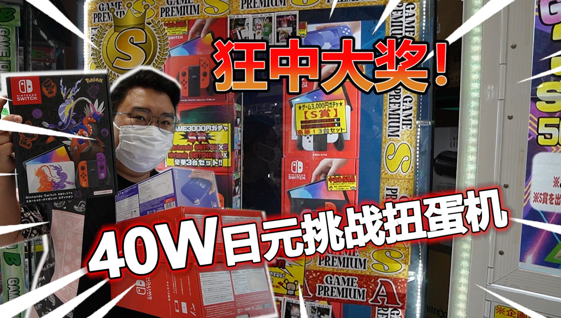 40W日元挑战日本扭蛋机！疯狂中大奖！！！！