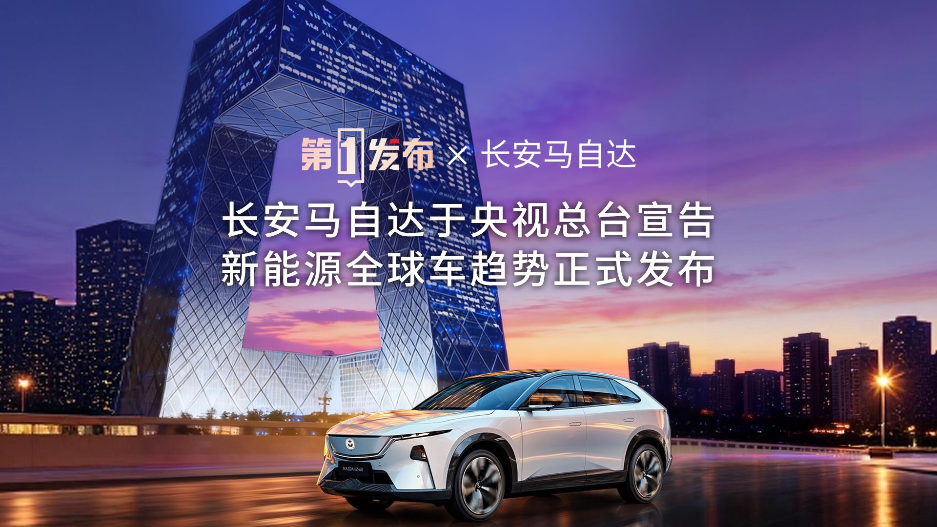 央视总台第一发布！MAZDA EZ-60诠释新一代新能源全球车该有的样子