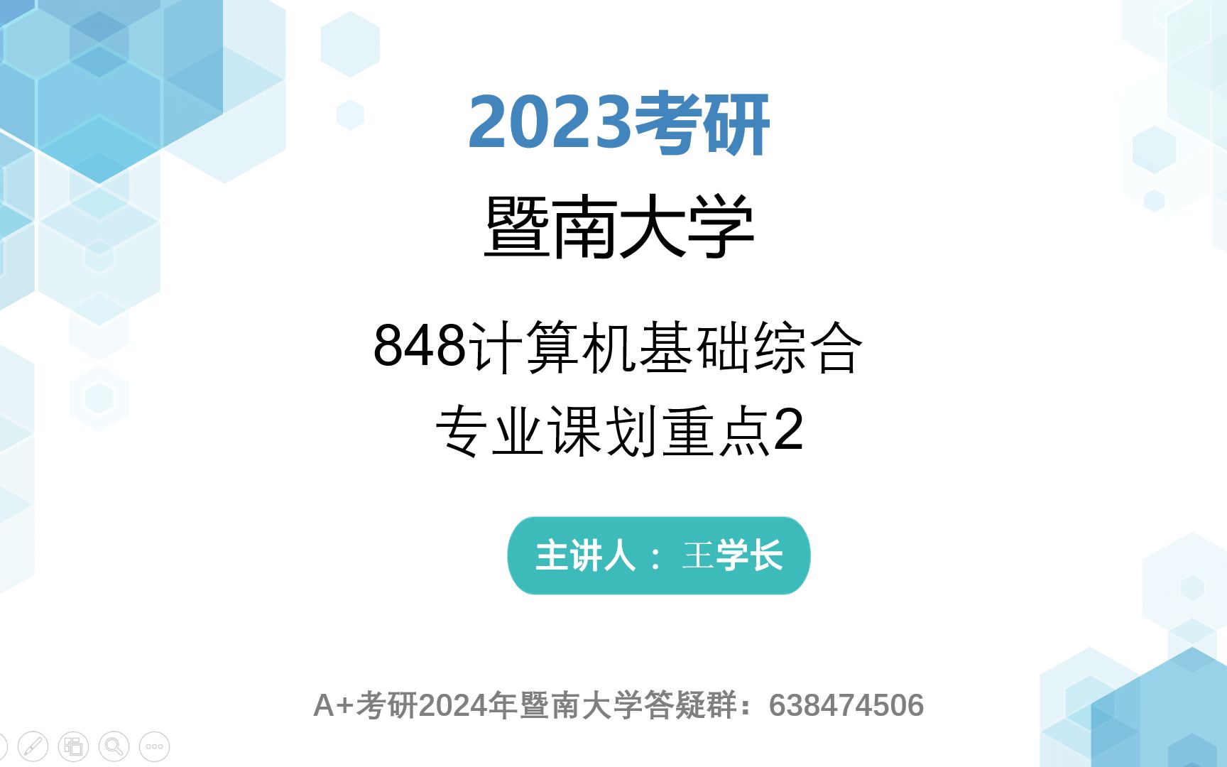 暨南大学848计算机考研暨大848专业课划重点讲座2哔哩哔哩bilibili