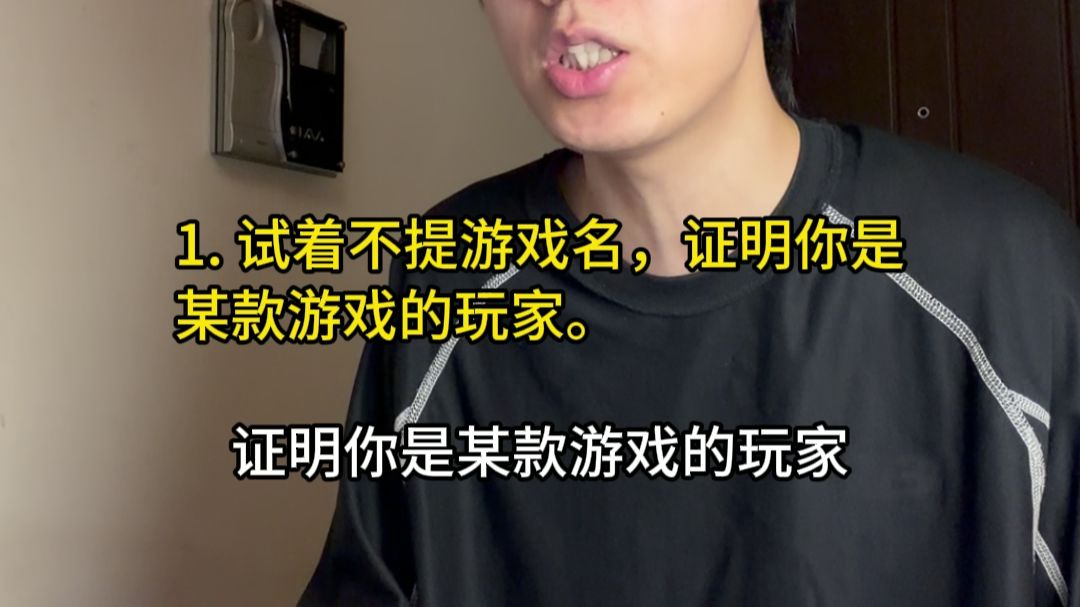 不提游戏名，证明你是某款游戏的玩家。