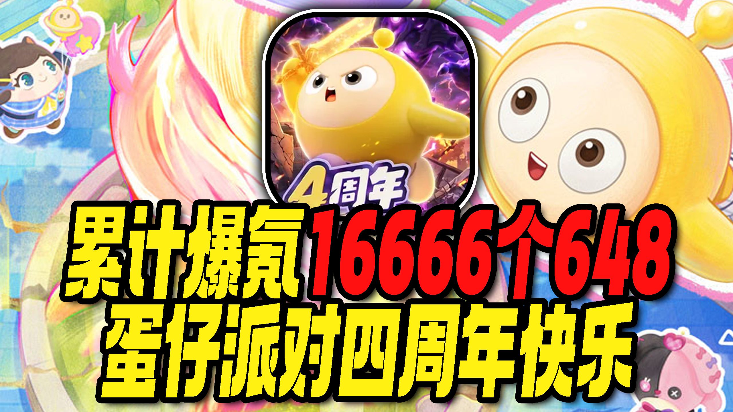 爆氪16666个648，祝蛋仔派对四周年生日快乐