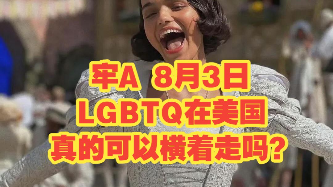 牢A 8月3日 LGBTQ在美国真的可以横着走吗？😱总统看见都要让着！