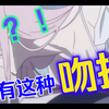 【强吻能忍，拉丝就过分了喂！！！】接吻合集卡点！卡进心里了喂