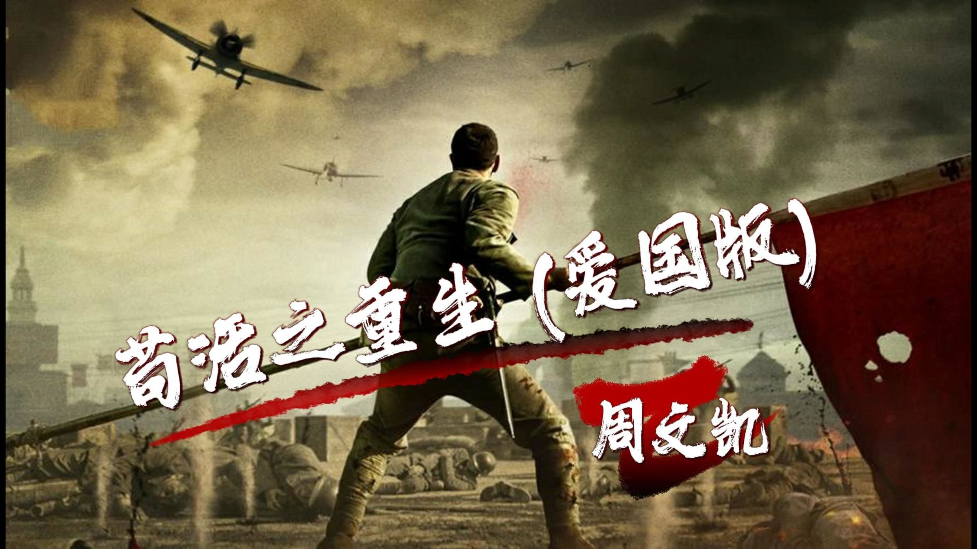 周文凯《苟活之重生》爱国版 誓要那红旗 插在那富士山下
