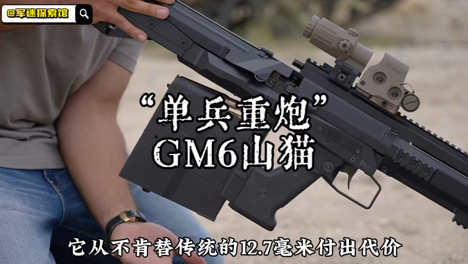 枪管整根往后跑 反器材武器却能边跑边打GM6“山猫”有多特殊？