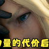 [第19集]克劳德流泪了，爱丽丝不顾父母反对一起同行(力量的代价后续_最终幻想7重制版