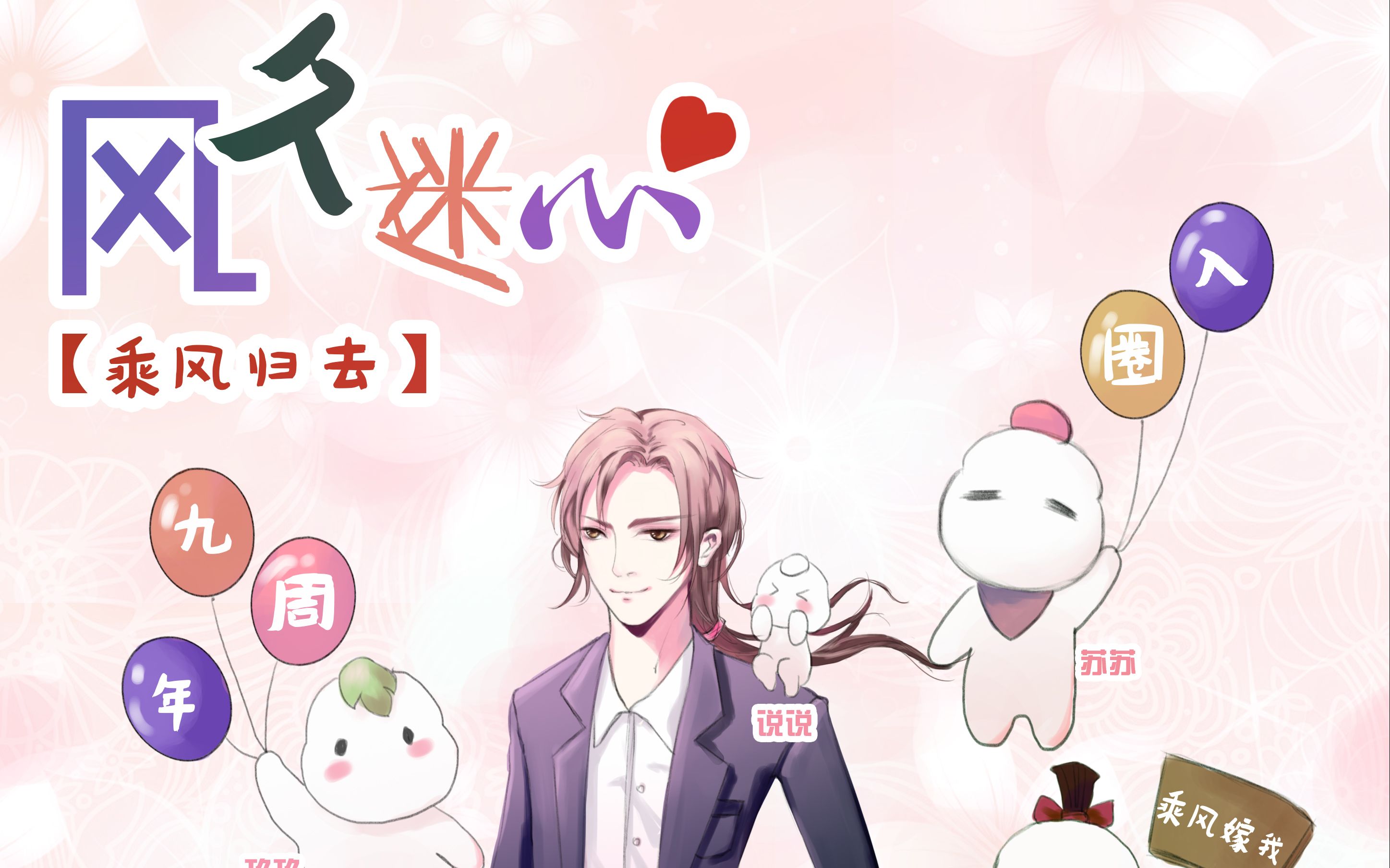 【风久迷心】cv乘风归去出道九周年贺