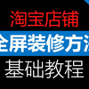淘宝店铺装修教程(基础版)（首页全屏海报装修，全屏店招，全屏轮播）免买模板，天猫美工网店开店视频「科技发现