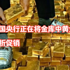 英国央行金库中的黄金打折促销