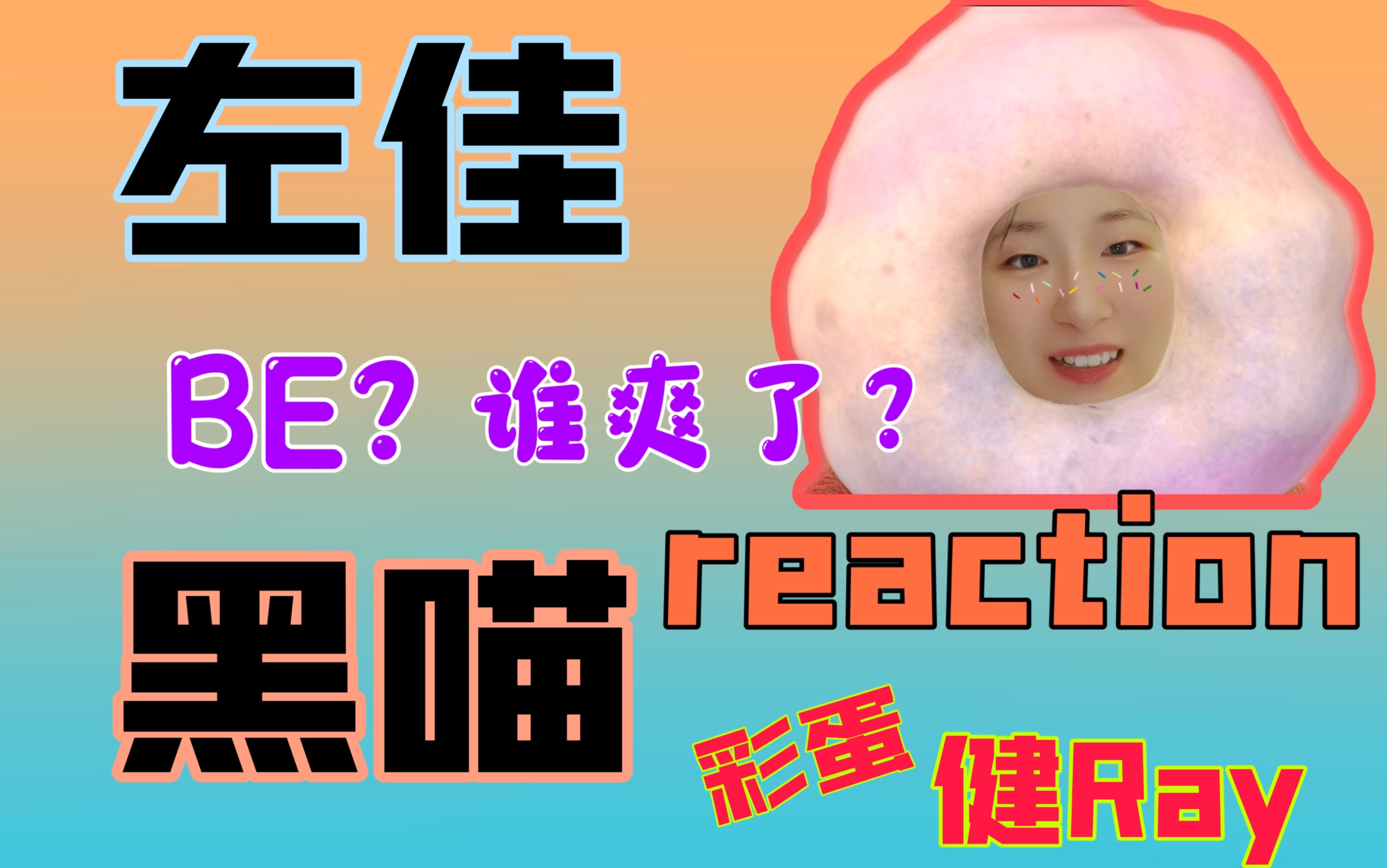 【左佳/黑喵】路人reaction｜杂食动物掉进了塞纳河