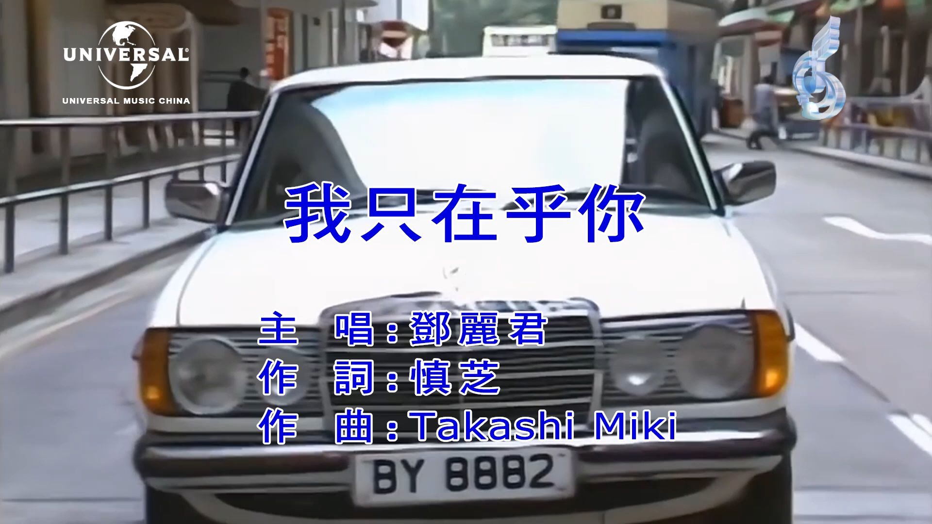 【修复/扬声KTV】邓丽君《我只在乎你》