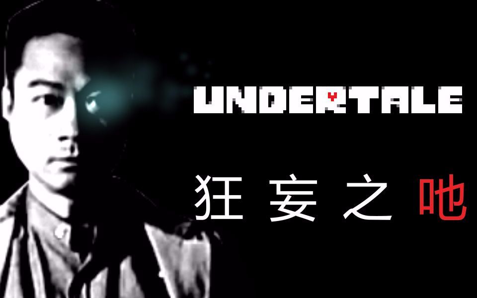 【undertaleau】狂妄之吔半血轻松通关