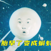 什么，投胎成人要先变成蝌蚪