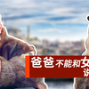 你和女儿的关系怎么样？爸爸绝对不能和女儿说这句话