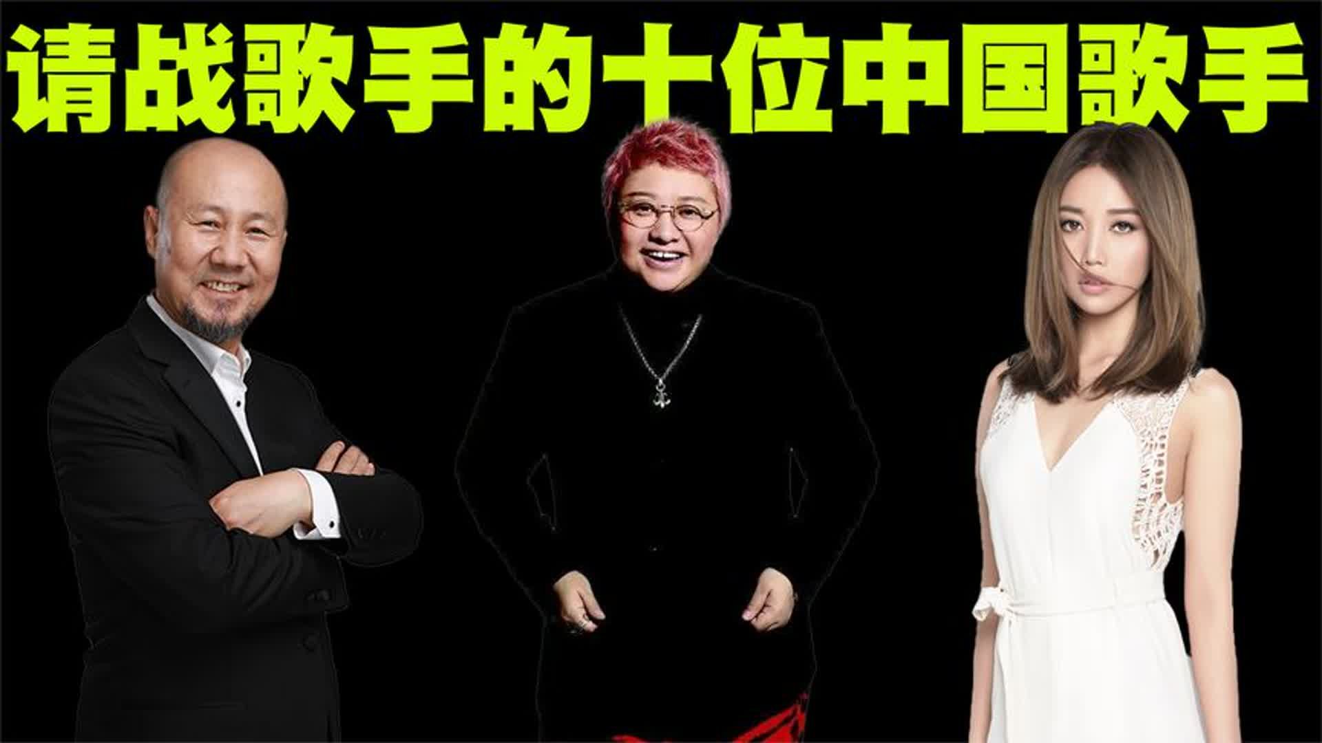 请战歌手2024的十位中国歌手盘点，他们能否为华语乐坛正名呢？