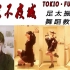【天兔】东京不夜城 舞蹈分解教程 慢速镜面 Tokio・Funka