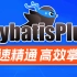 黑马程序员最新MybatisPlus全套视频教程，4小时快速精通mybatis-plus框架