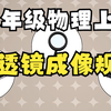 5.2凸透镜成像的规律 人教版 初中物理八年级上册 第五章 透镜及其应用