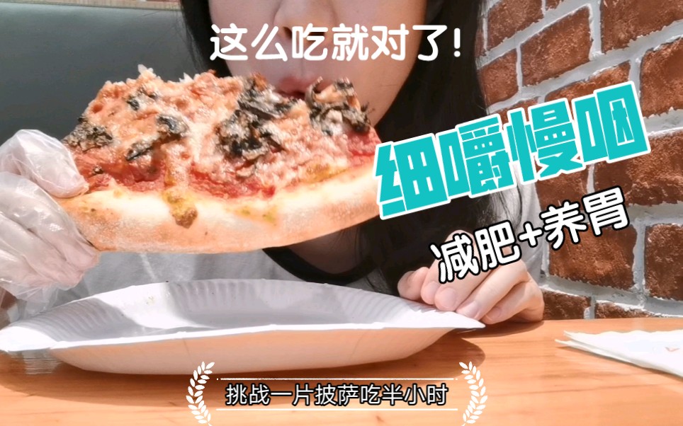 【沉浸式吃饭】挑战一片披萨吃30分钟！中医养生女孩教你怎么越吃越瘦：减肥+养胃-细嚼慢咽vlog