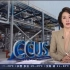 新闻中的双碳 碳捕集与封存技术 CCUS