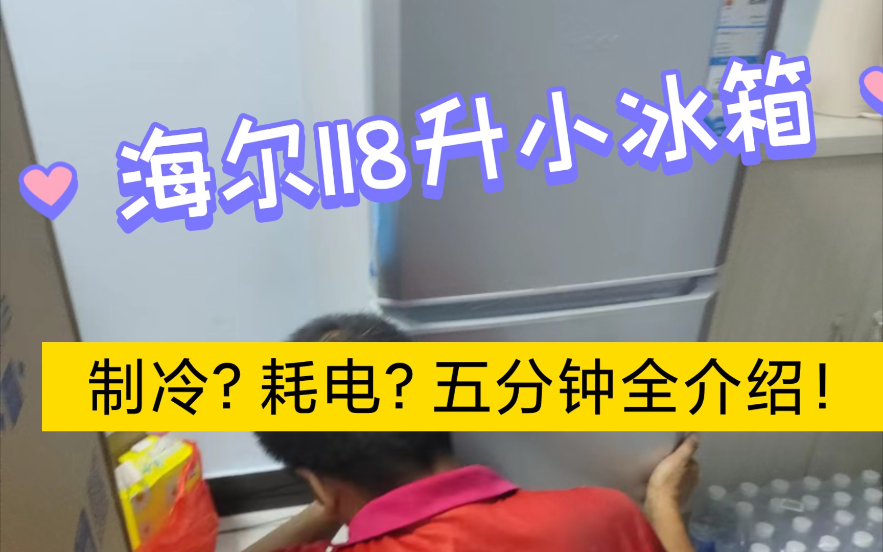 毕业生租房海尔118升小冰箱一周完整体验感！关于制冷，耗电，价格！你想知道的都有！！