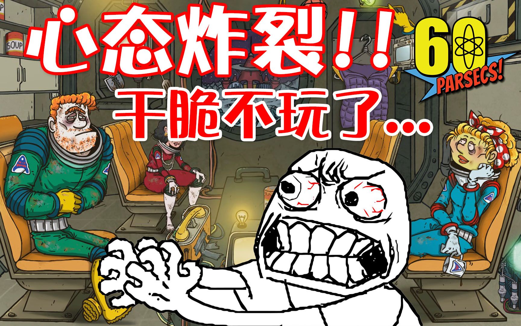 【60秒差距】心态炸裂乾脆不玩了! 天要亡我啊.|60 parsecs #9