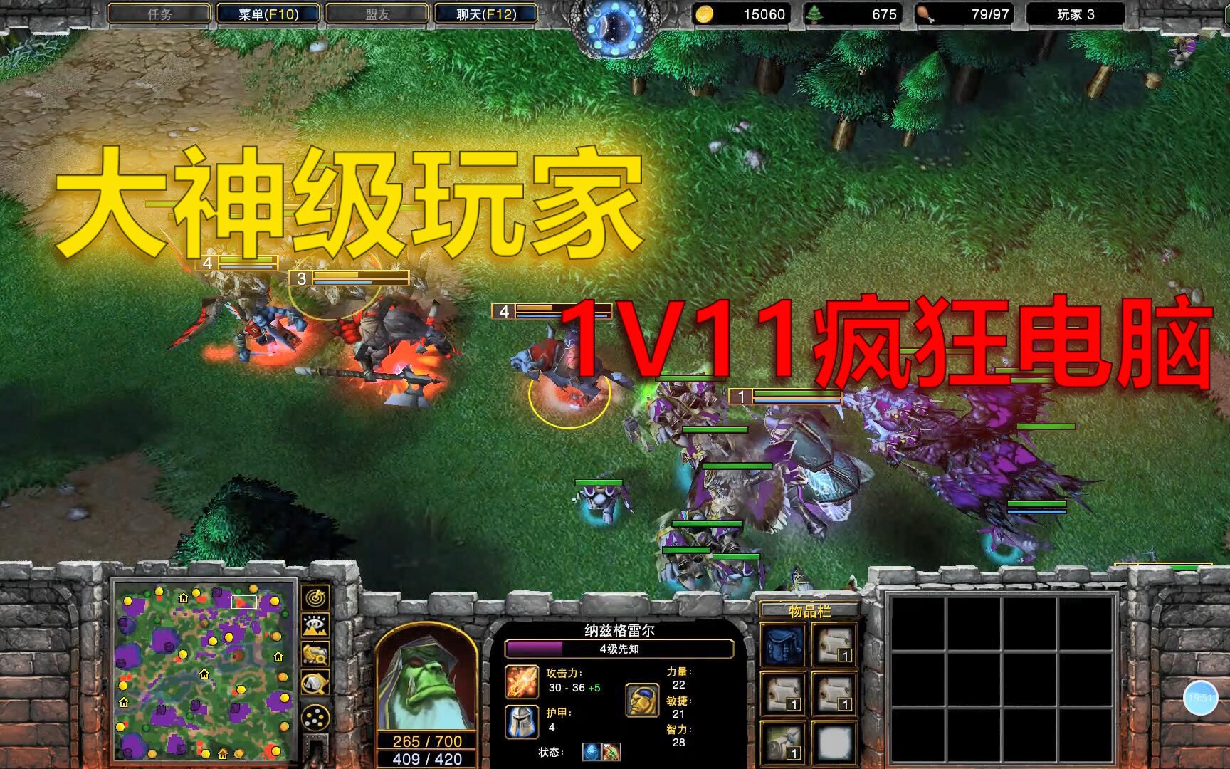 魔兽争霸3-大神级玩家1V11疯狂的电脑