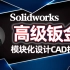 SolidWorks学习SW高级钣金加工实战cad-居奇教育