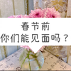 春节前，你们能见面吗？第一组：01:13、第二组：06:03、第三组