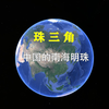 中国的南海明珠——“珠三角