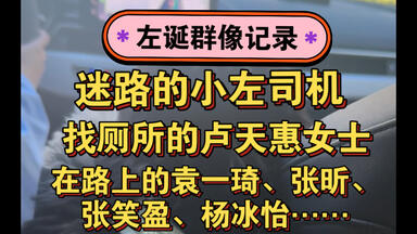 【2025左诞群像】迷路的小左司机，崩溃的天惠女士，开心撸狗的富贵，已经在路上的琦琦、冰冰、ko姐……