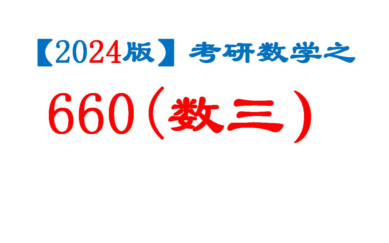 【2024】考研数学660逐题精讲(数三)已完结哔哩哔哩bilibili