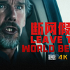 众星云集 网飞末世惊悚《断网假期》全新预告片