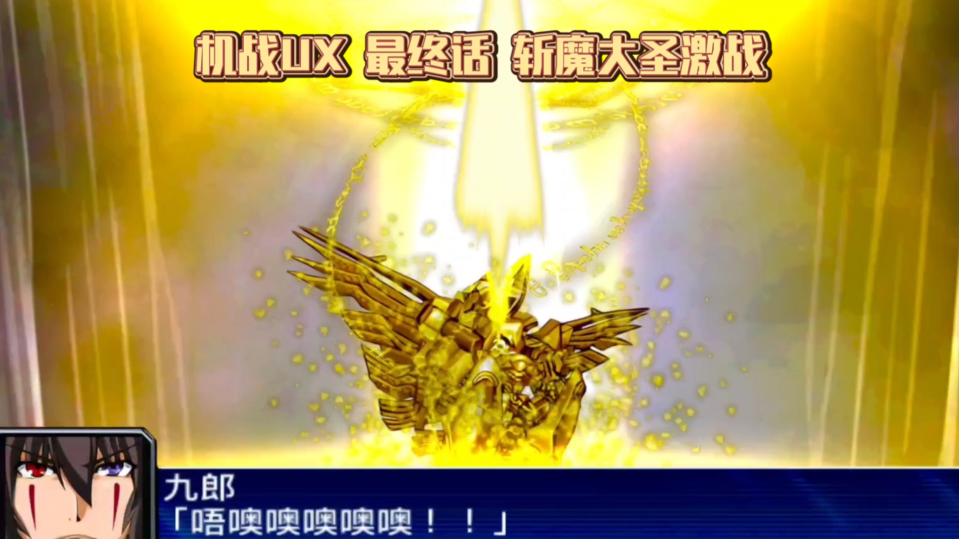 【机战UX】最终话 斩魔大圣vs迦利.宇伽