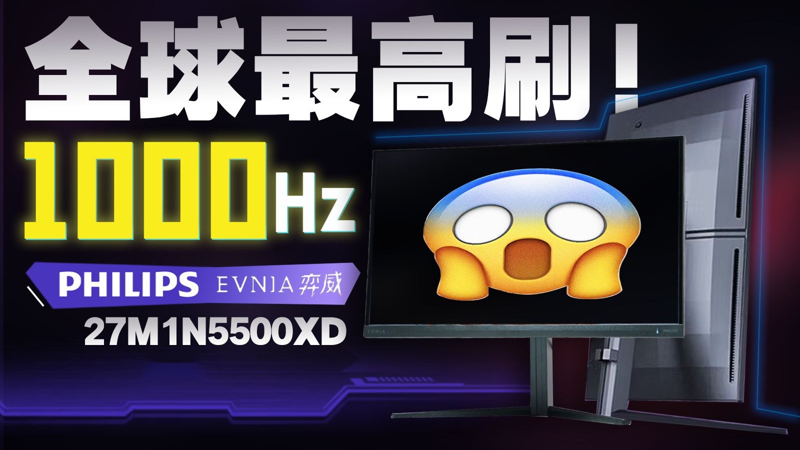 1000Hz 刷新率还有2000:1对比度？？！飞利浦 EVNIA 27M2N5500XD评测