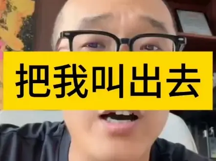 把我叫出去