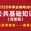 【2025年公共基础知识系统精讲课】考点最新最全：党史、中国古 代史、经济、法律（适用于全国2025年事业编考试