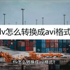 flv怎么转换成avi格式