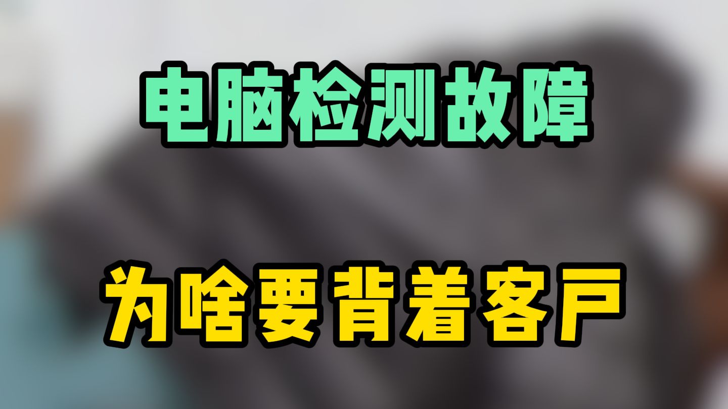 检测故障还要背着客户？维修师傅表示很无奈！