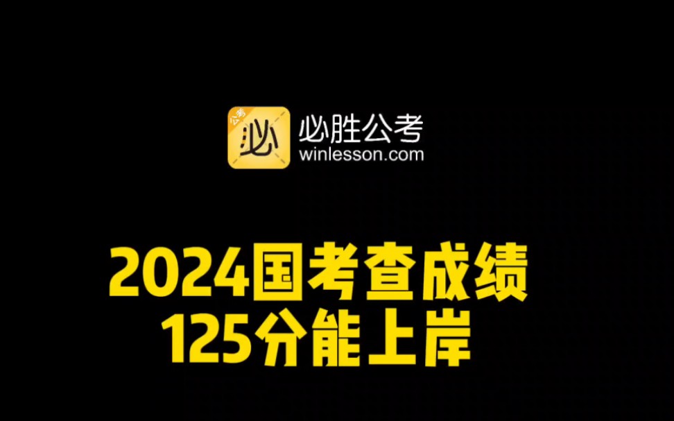 重要!!!2024国考成绩出来了,125分能进面,考的不好怎么办?哔哩哔哩bilibili