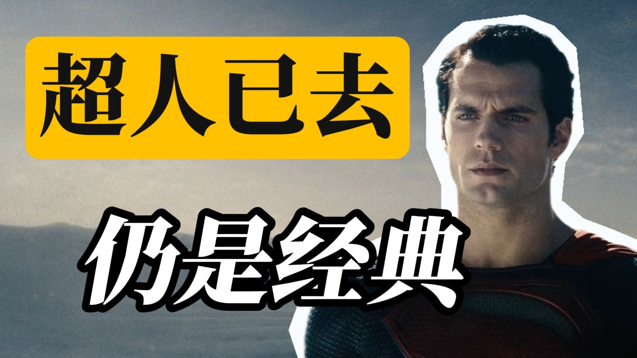 【超人钢铁之躯】哪部超人电影的评价还在逐渐走高?