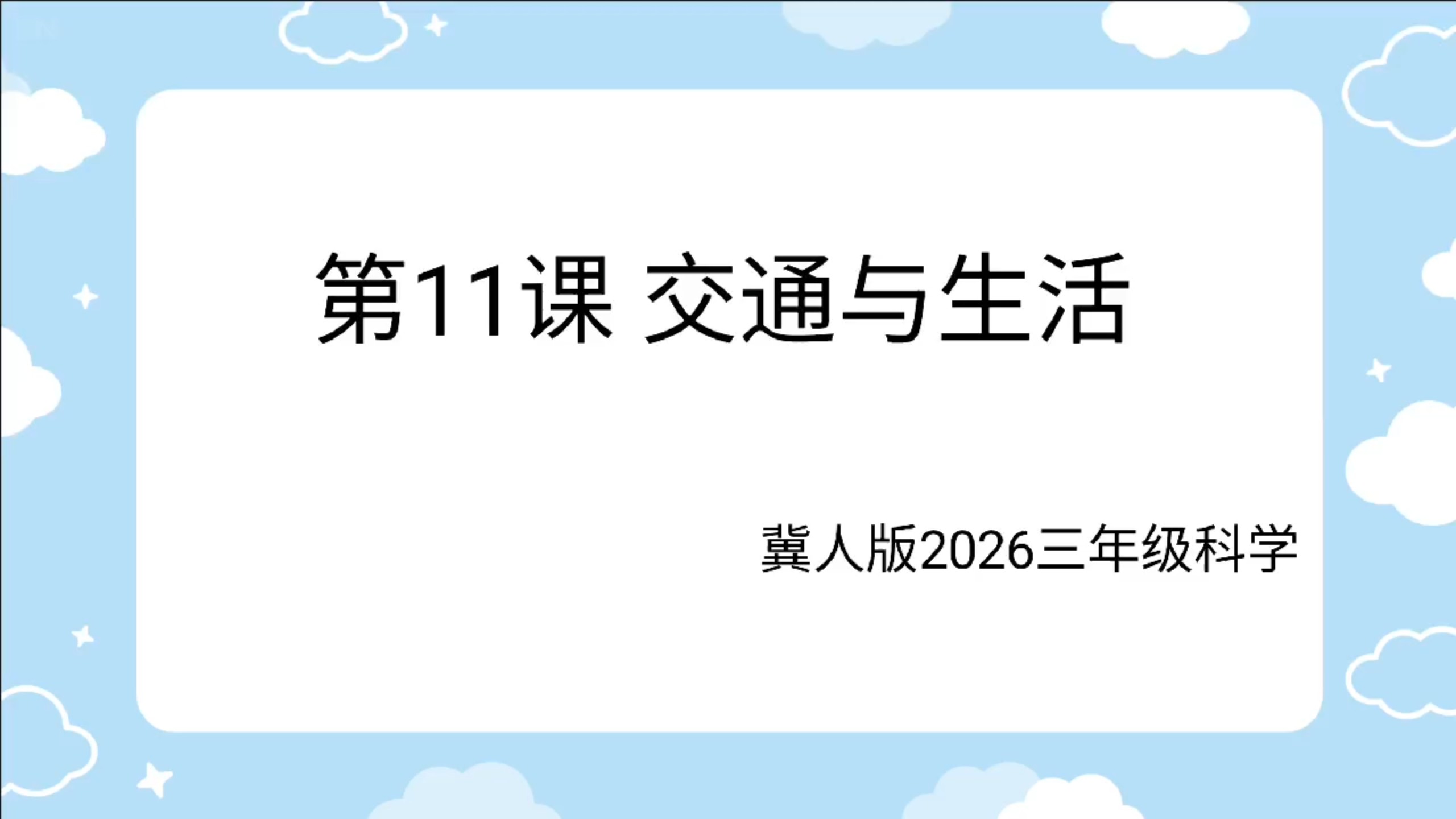 2026冀人版科学三年级下第三单元第11课 交通与生活