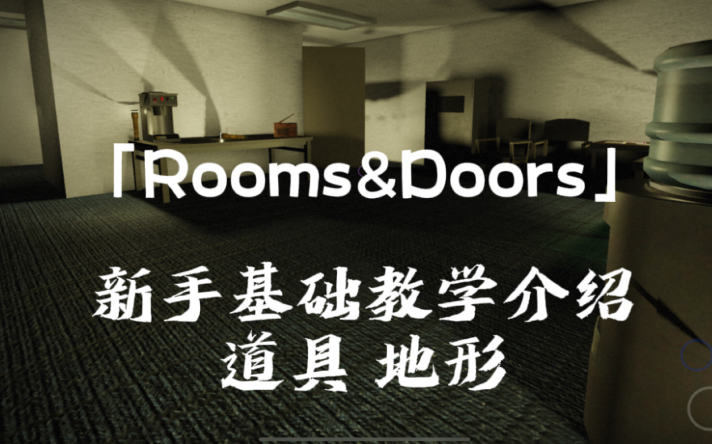 「Rooms&Doors」新手基础道具&地形攻略 第一期