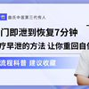 从临门即泄到恢复7分钟，这套治疗早泄的方法，让你重回自信