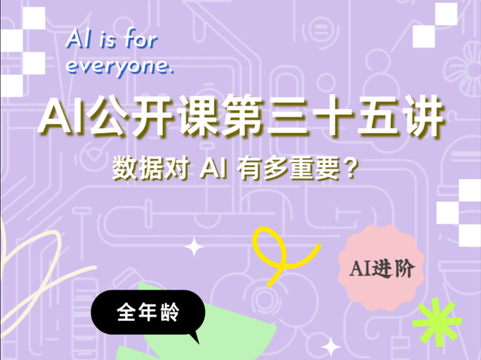 AI公开课第三十五讲，数据对AI有多重要？