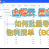 金蝶云星空 如何批量导入物料清单（BOM