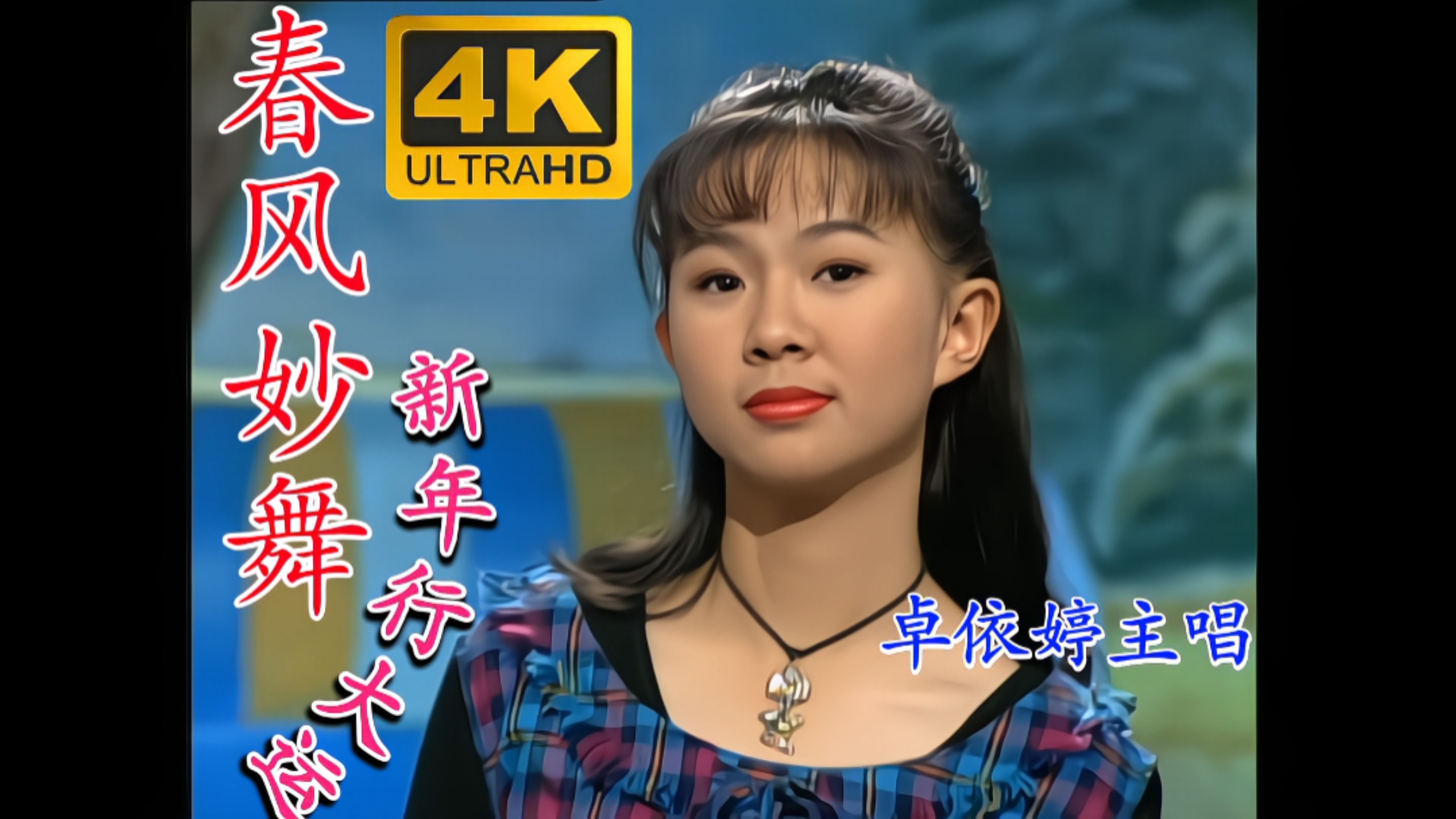 4K Restoration/Pop Gold] Eva Chok "Spring Breeze Wonderful Dance New Year's Luck" (Golden Disk Leopard/Xiamen Audio & Video) DVD Ultra HD restored version