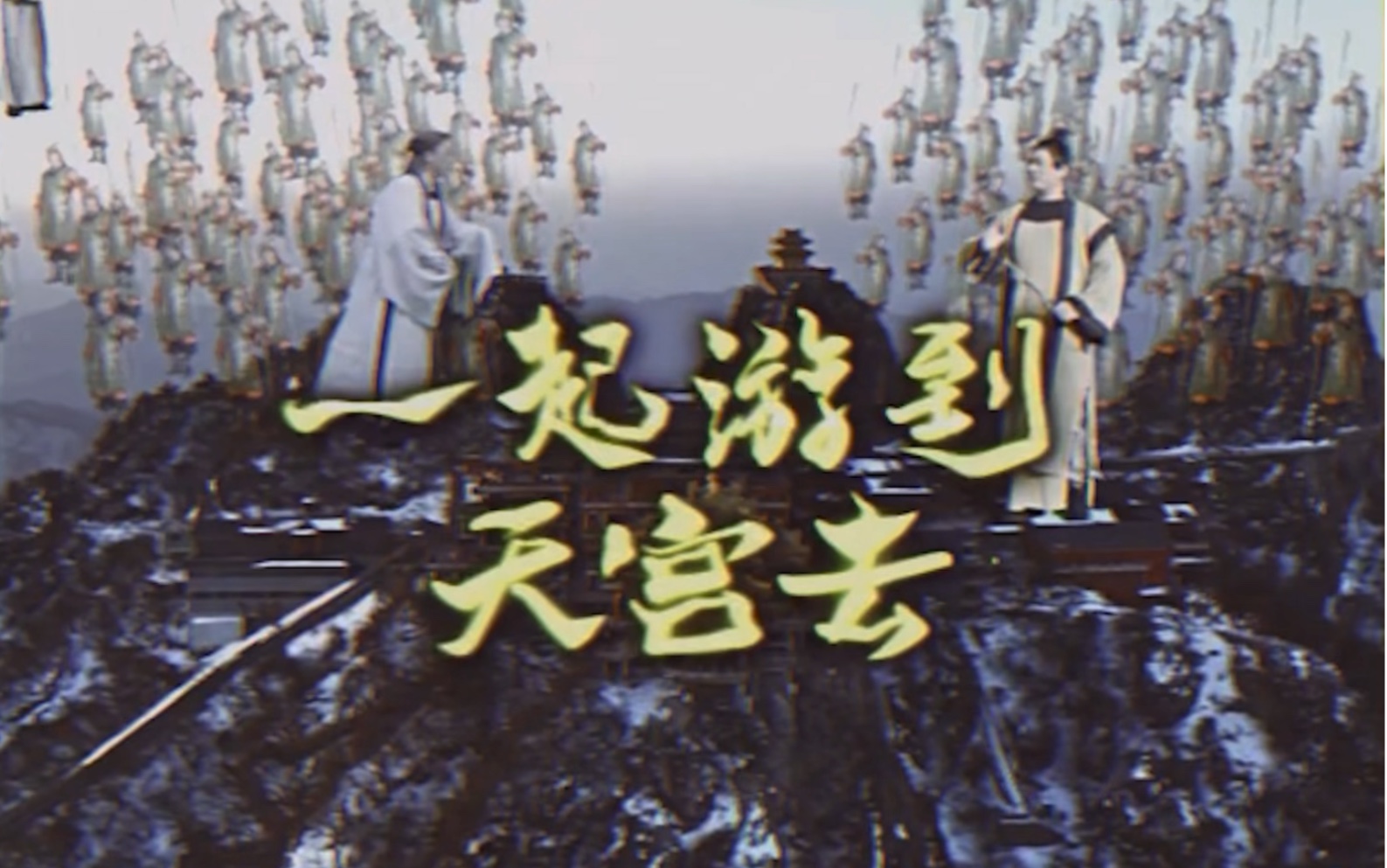 ‘‘一起游到天宫去’’ Official Music Video